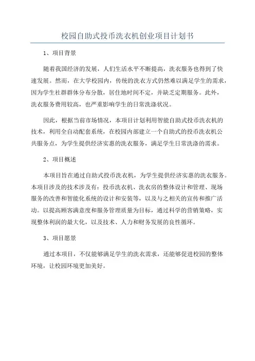校园自助式投币洗衣机创业项目计划书