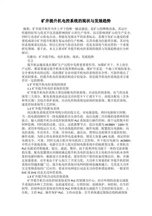 矿井提升机电控系统的现状与发展趋势