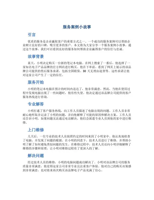 服务案例小故事