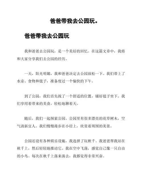 爸爸带我去公园玩。