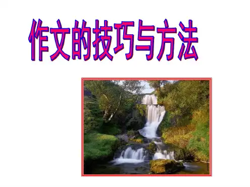 作文技巧与方法优秀ppt课件