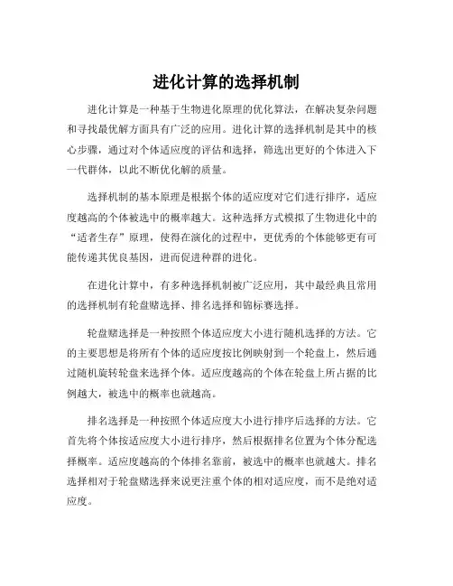 进化计算的选择机制