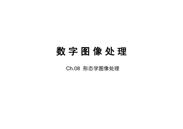 数字图像处理08_形态学图像处理