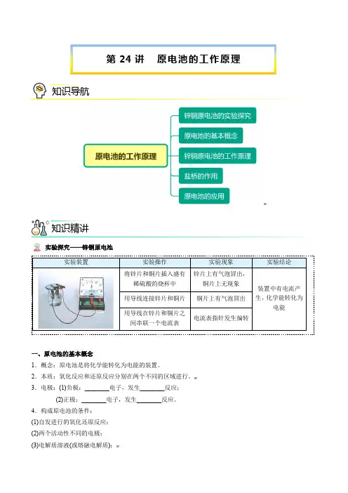 新版高中化学通过讲义：原电池的工作原理