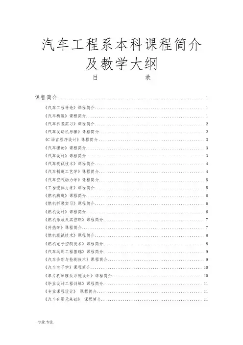 汽车工程系本科课程简介及教学大纲
