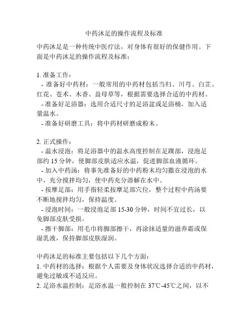 中药沐足的操作流程及标准