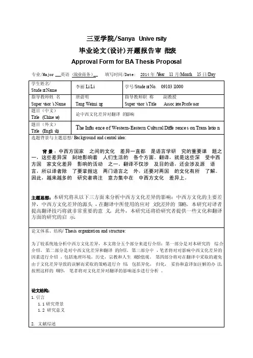 论中西文化差异对翻译的影响开题报告（中文）