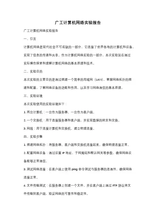 广工计算机网络实验报告