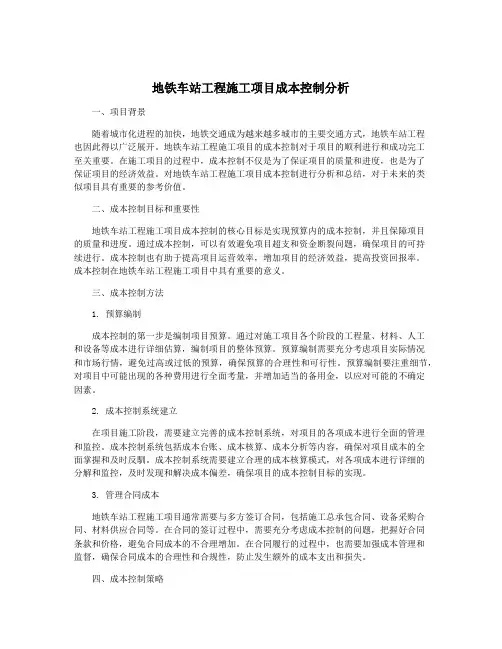 地铁车站工程施工项目成本控制分析