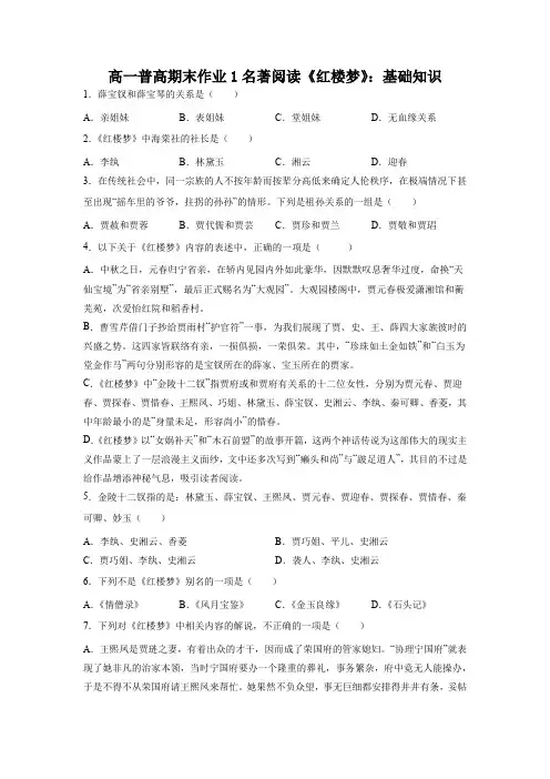 高一普高语文寒假作业整本书阅读《红楼梦》+基础知识检测 