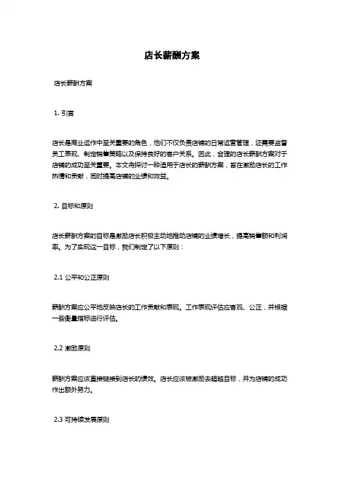 店长薪酬方案