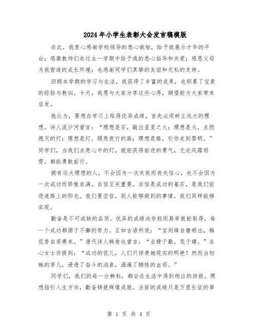 2024年小学生表彰大会发言稿模版（三篇）
