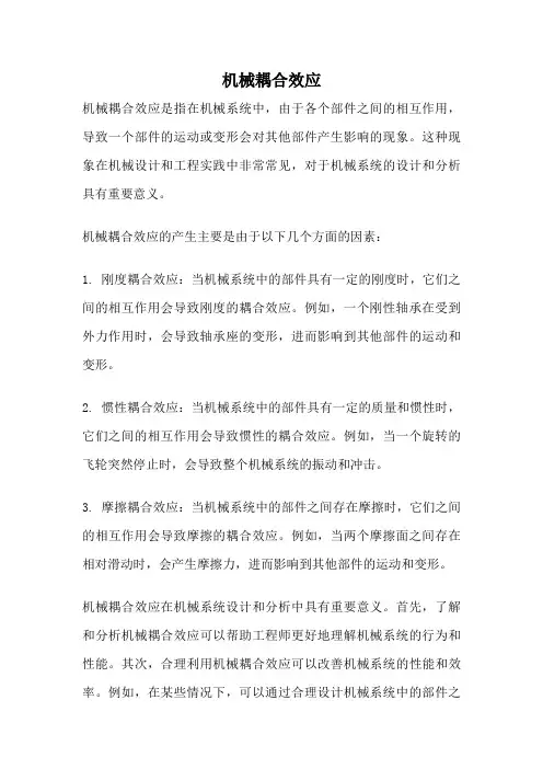 机械耦合效应