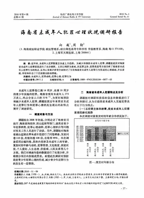 海南省未成年人犯罪心理状况调研报告