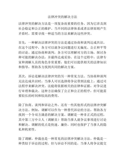 法律冲突的解决方法