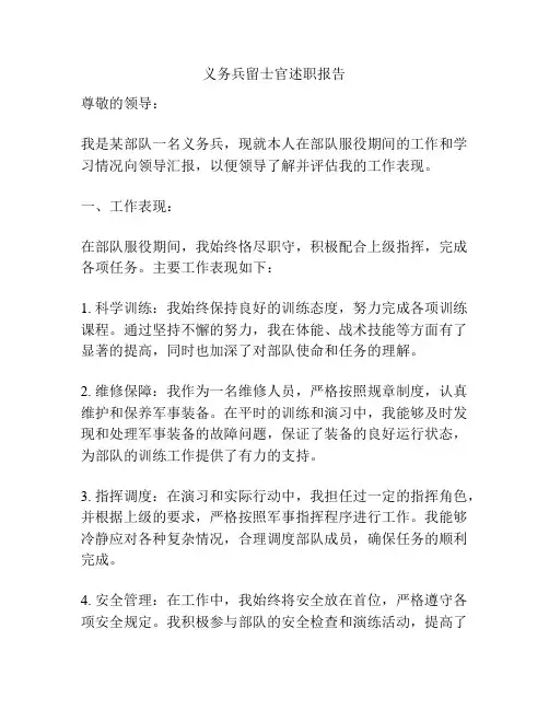 义务兵留士官述职报告