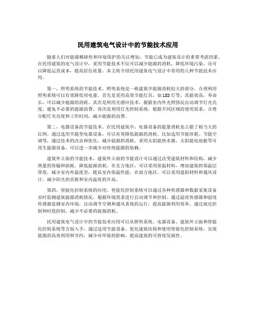 民用建筑电气设计中的节能技术应用