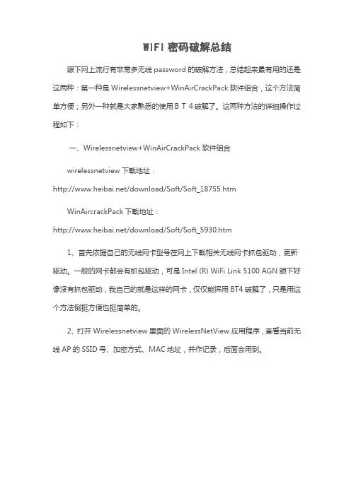 WIFI密码破解总结