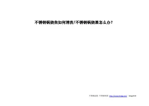 不锈钢锅烧焦如何清洗-不锈钢锅烧黑怎么办？1