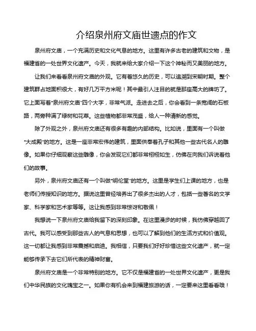 介绍泉州府文庙世遗点的作文