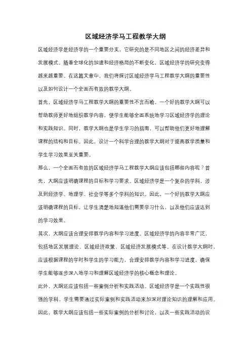 区域经济学马工程教学大纲