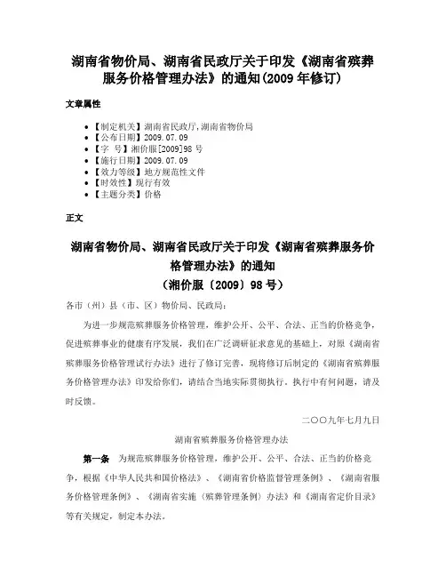 湖南省物价局、湖南省民政厅关于印发《湖南省殡葬服务价格管理办法》的通知(2009年修订)