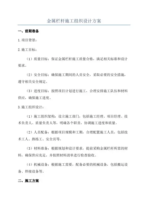 金属栏杆施工组织设计方案