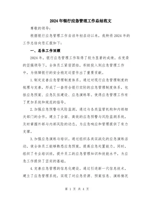 2024年银行应急管理工作总结范文