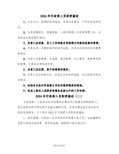 2024年行政部人员职责描述（三篇）