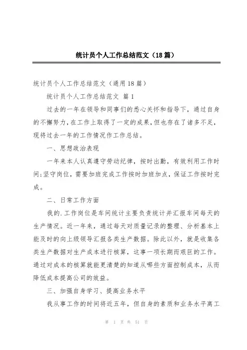 统计员个人工作总结范文(18篇)