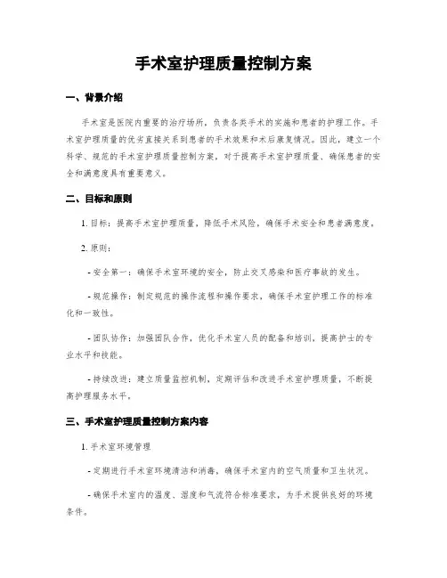手术室护理质量控制方案