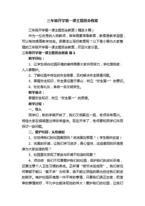 三年级开学第一课主题班会教案（精选8篇）