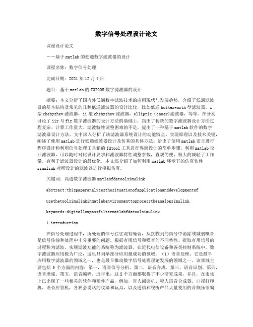 数字信号处理设计论文