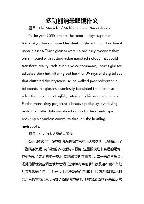 多功能纳米眼镜作文