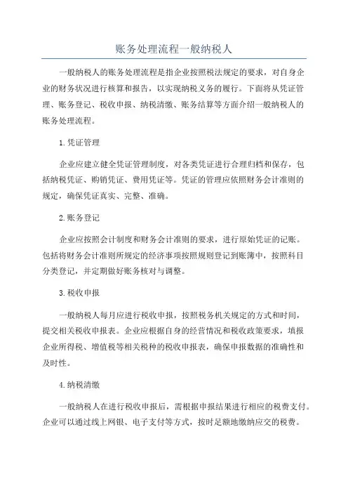 账务处理流程一般纳税人