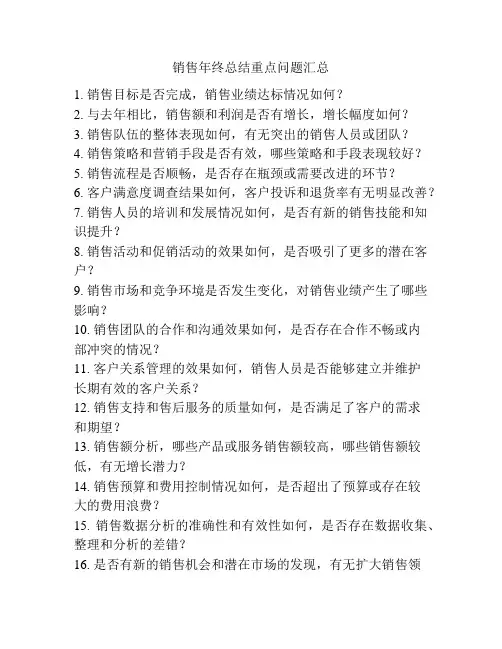 销售年终总结重点问题汇总