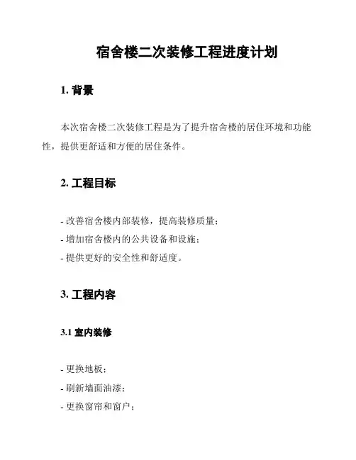 宿舍楼二次装修工程进度计划