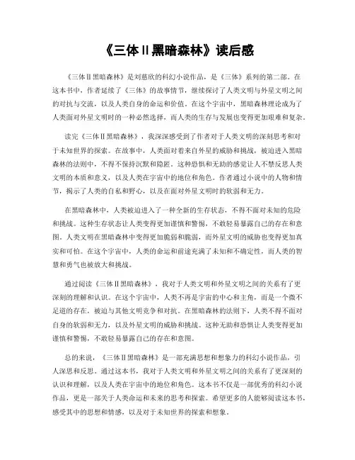 《三体Ⅱ黑暗森林》读后感