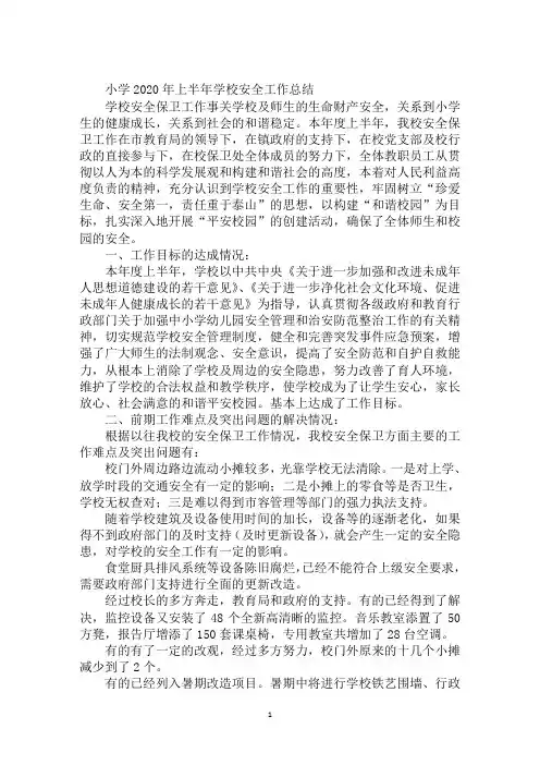 小学2020年上半年学校安全工作总结