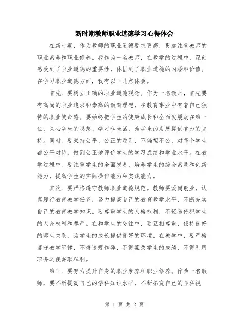 新时期教师职业道德学习心得体会
