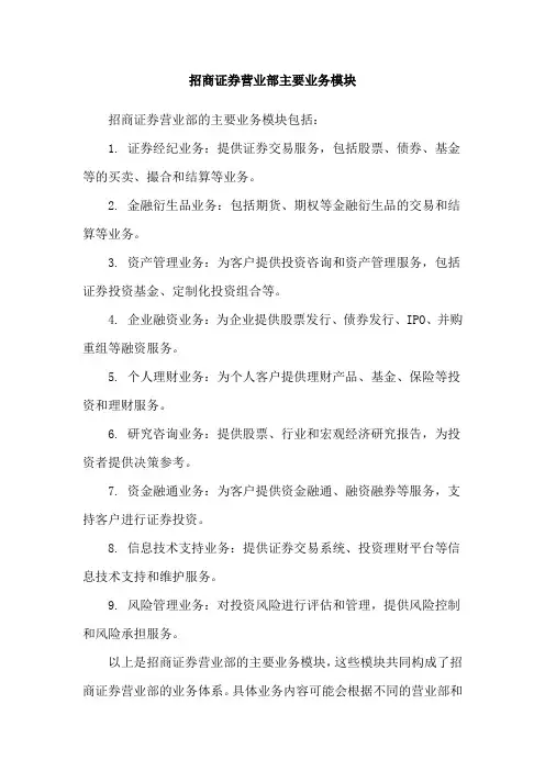 招商证券营业部主要业务模块