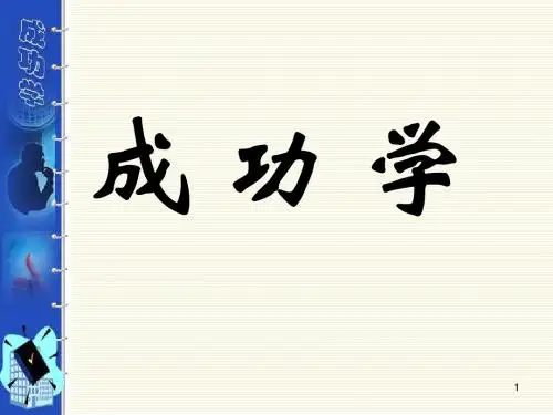 成功学全部课件