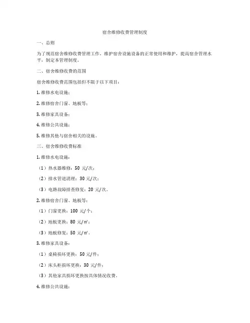 宿舍维修收费管理制度