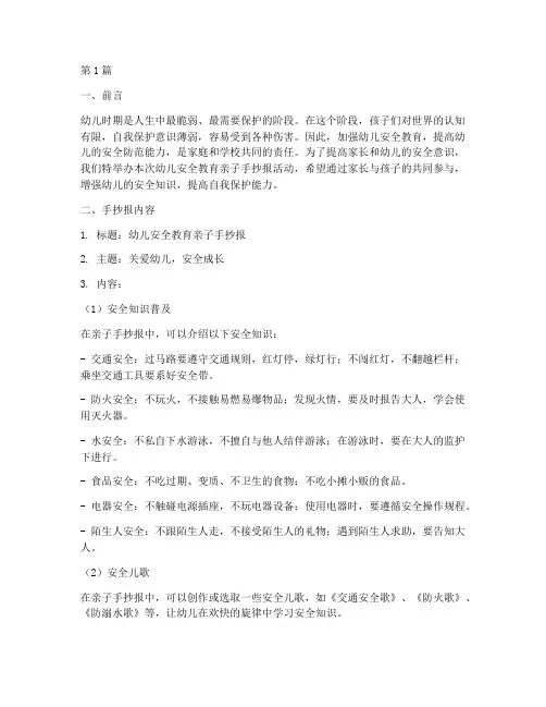 幼儿安全教育亲子手抄报(3篇)