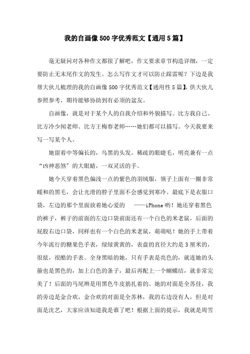 我的自画像500字优秀范文通用5篇精选