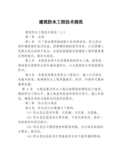 建筑防水工程技术规范