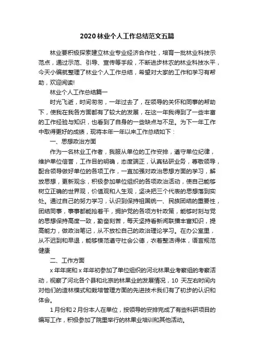 2020林业个人工作总结范文五篇