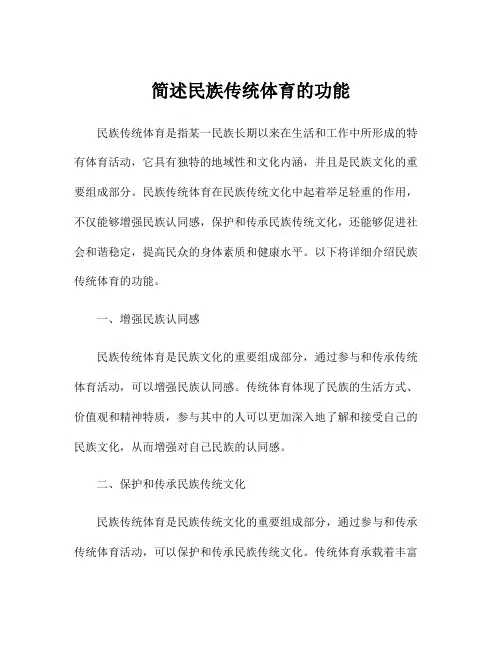 简述民族传统体育的功能
