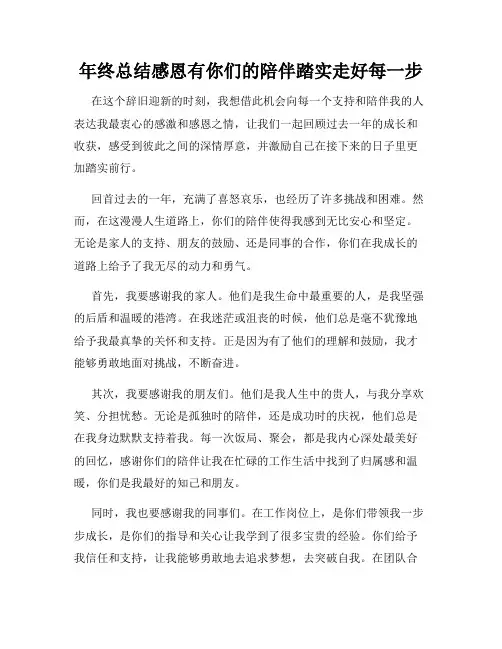年终总结感恩有你们的陪伴踏实走好每一步
