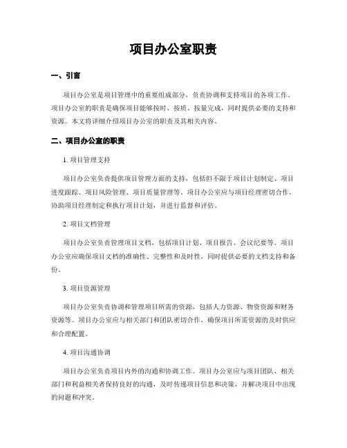 项目办公室职责